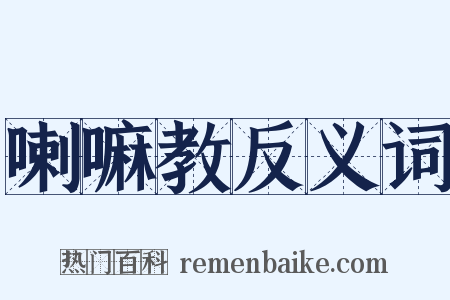 喇嘛教反义词是什么意思的图片